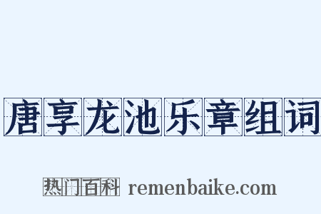 唐享龙池乐章组词是什么意思的图片